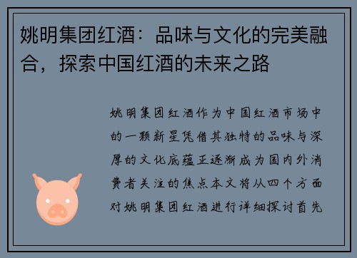 姚明集团红酒：品味与文化的完美融合，探索中国红酒的未来之路