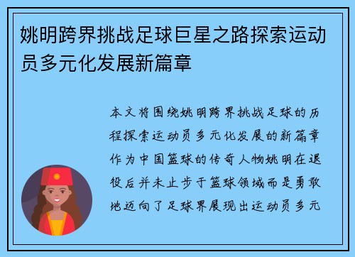 姚明跨界挑战足球巨星之路探索运动员多元化发展新篇章