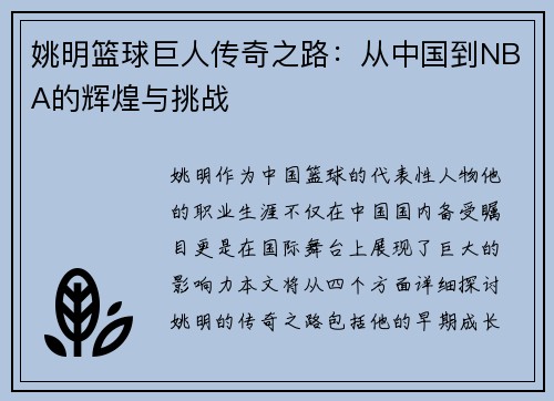 姚明篮球巨人传奇之路：从中国到NBA的辉煌与挑战