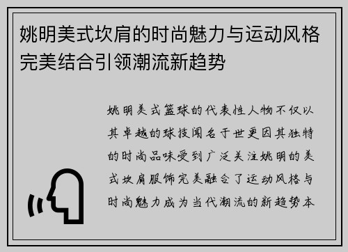 姚明美式坎肩的时尚魅力与运动风格完美结合引领潮流新趋势