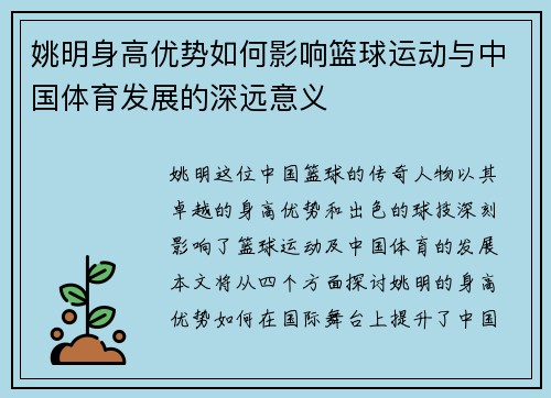 姚明身高优势如何影响篮球运动与中国体育发展的深远意义