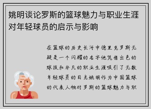 姚明谈论罗斯的篮球魅力与职业生涯对年轻球员的启示与影响