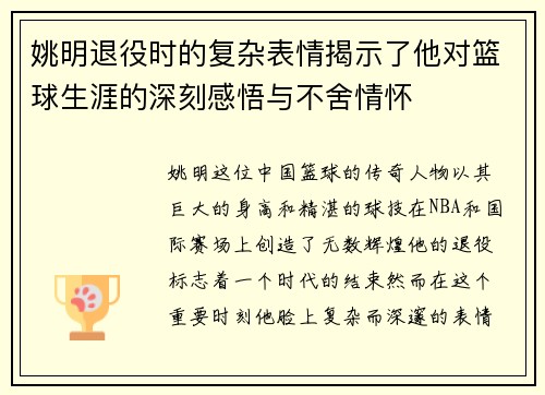 姚明退役时的复杂表情揭示了他对篮球生涯的深刻感悟与不舍情怀