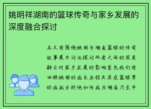 姚明祥湖南的篮球传奇与家乡发展的深度融合探讨