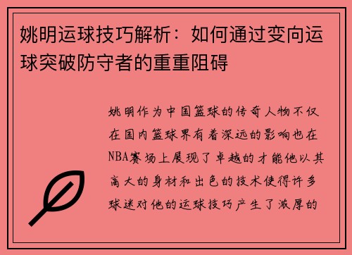 姚明运球技巧解析：如何通过变向运球突破防守者的重重阻碍