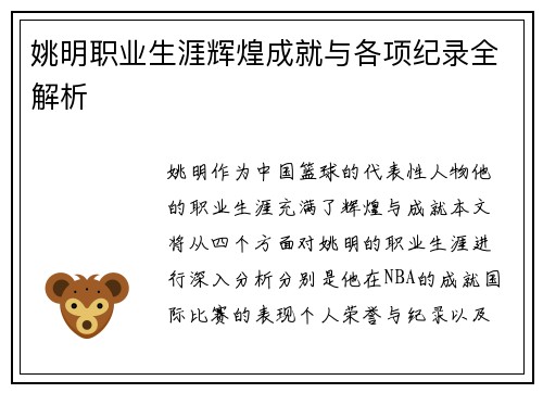 姚明职业生涯辉煌成就与各项纪录全解析