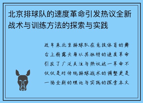 北京排球队的速度革命引发热议全新战术与训练方法的探索与实践