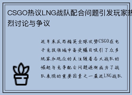 CSGO热议LNG战队配合问题引发玩家热烈讨论与争议