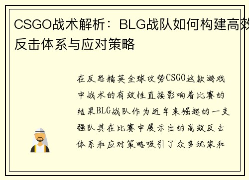 CSGO战术解析：BLG战队如何构建高效反击体系与应对策略