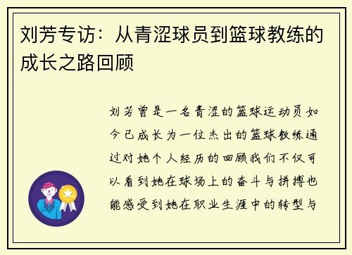 刘芳专访：从青涩球员到篮球教练的成长之路回顾