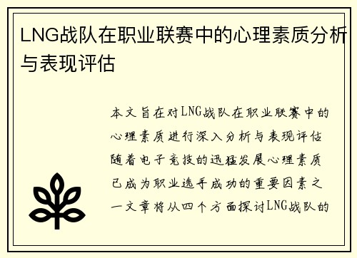LNG战队在职业联赛中的心理素质分析与表现评估