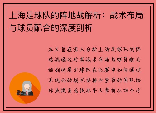 上海足球队的阵地战解析：战术布局与球员配合的深度剖析