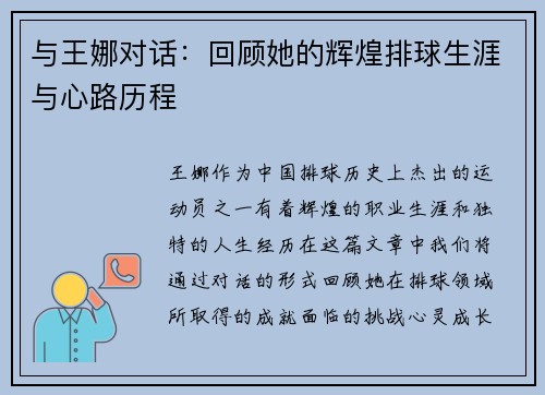 与王娜对话：回顾她的辉煌排球生涯与心路历程