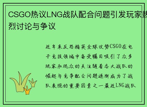 CSGO热议LNG战队配合问题引发玩家热烈讨论与争议