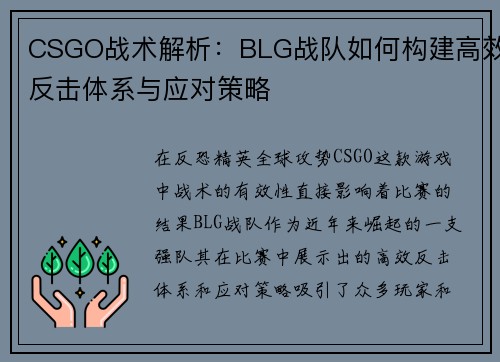 CSGO战术解析：BLG战队如何构建高效反击体系与应对策略