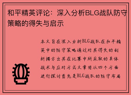 和平精英评论：深入分析BLG战队防守策略的得失与启示