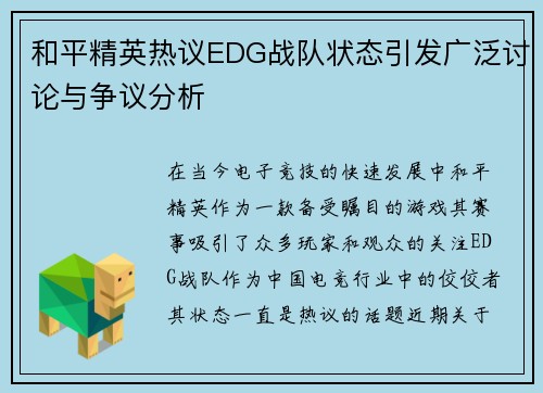 和平精英热议EDG战队状态引发广泛讨论与争议分析