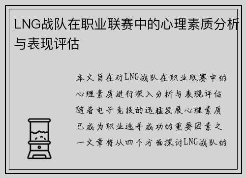 LNG战队在职业联赛中的心理素质分析与表现评估