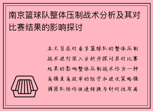 南京篮球队整体压制战术分析及其对比赛结果的影响探讨