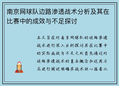 南京网球队边路渗透战术分析及其在比赛中的成效与不足探讨