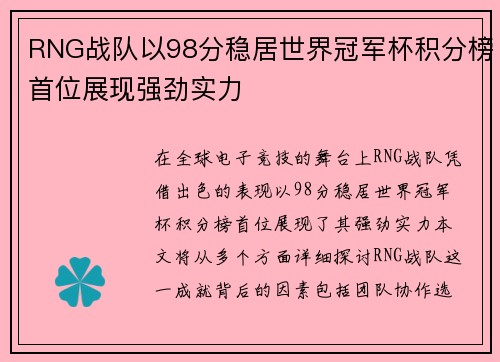 RNG战队以98分稳居世界冠军杯积分榜首位展现强劲实力