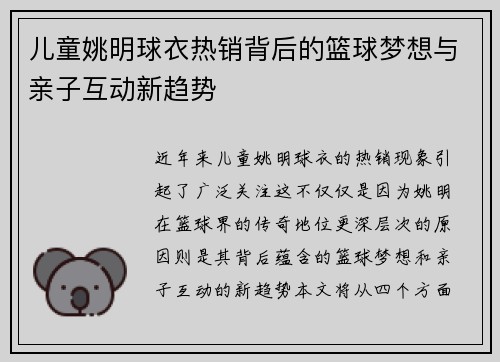 儿童姚明球衣热销背后的篮球梦想与亲子互动新趋势