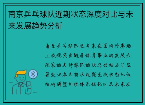 南京乒乓球队近期状态深度对比与未来发展趋势分析