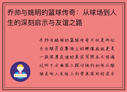 乔帅与姚明的篮球传奇：从球场到人生的深刻启示与友谊之路