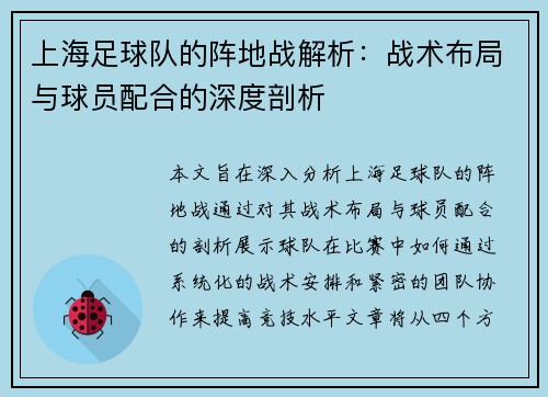 上海足球队的阵地战解析：战术布局与球员配合的深度剖析