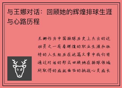 与王娜对话：回顾她的辉煌排球生涯与心路历程