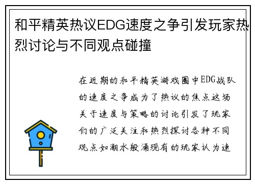 和平精英热议EDG速度之争引发玩家热烈讨论与不同观点碰撞