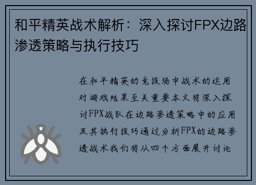 和平精英战术解析：深入探讨FPX边路渗透策略与执行技巧