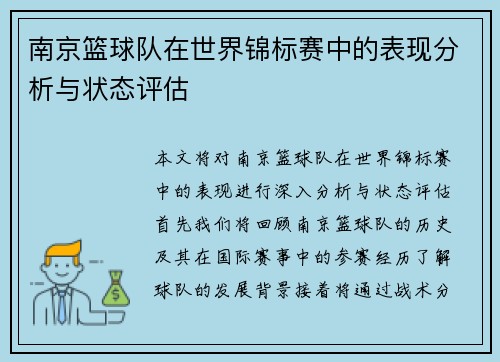 南京篮球队在世界锦标赛中的表现分析与状态评估