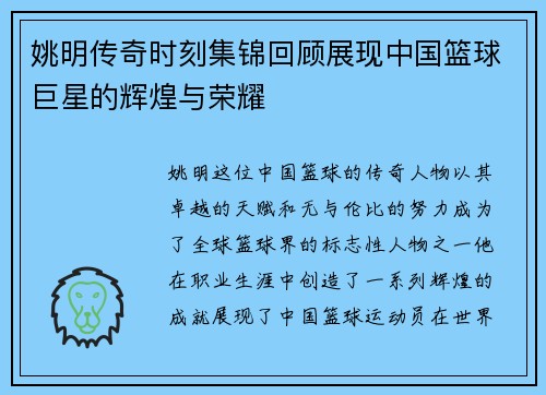 姚明传奇时刻集锦回顾展现中国篮球巨星的辉煌与荣耀