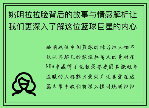 姚明拉拉脸背后的故事与情感解析让我们更深入了解这位篮球巨星的内心世界