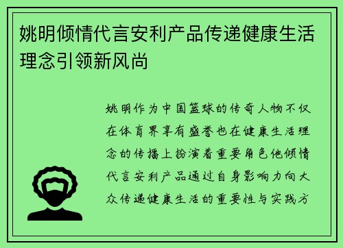 姚明倾情代言安利产品传递健康生活理念引领新风尚