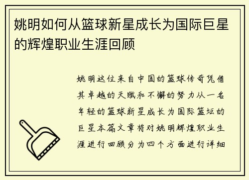 姚明如何从篮球新星成长为国际巨星的辉煌职业生涯回顾
