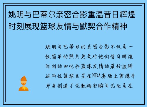 姚明与巴蒂尔亲密合影重温昔日辉煌时刻展现篮球友情与默契合作精神