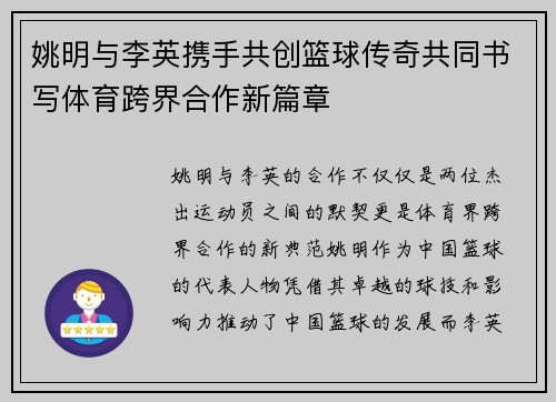 姚明与李英携手共创篮球传奇共同书写体育跨界合作新篇章