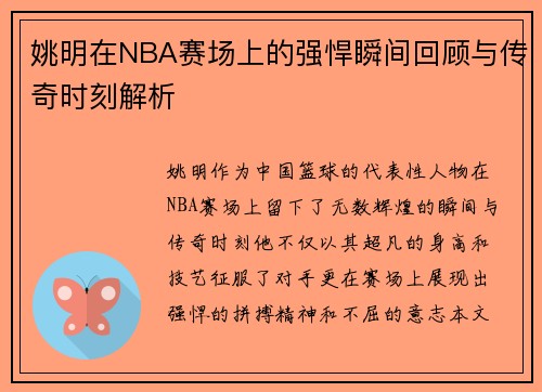 姚明在NBA赛场上的强悍瞬间回顾与传奇时刻解析