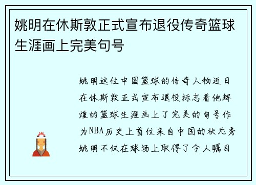 姚明在休斯敦正式宣布退役传奇篮球生涯画上完美句号