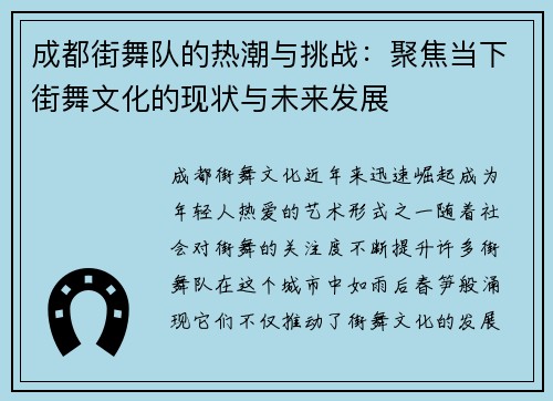 成都街舞队的热潮与挑战：聚焦当下街舞文化的现状与未来发展