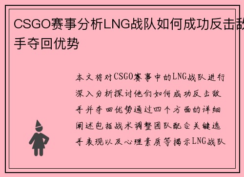 CSGO赛事分析LNG战队如何成功反击敌手夺回优势