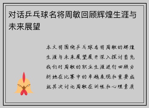 对话乒乓球名将周敏回顾辉煌生涯与未来展望