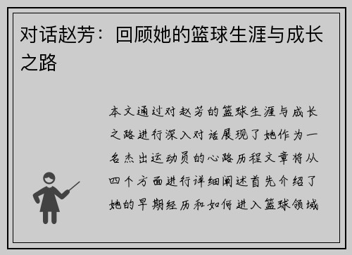 对话赵芳：回顾她的篮球生涯与成长之路