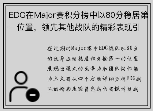 EDG在Major赛积分榜中以80分稳居第一位置，领先其他战队的精彩表现引人注目