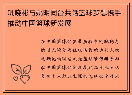 巩晓彬与姚明同台共话篮球梦想携手推动中国篮球新发展