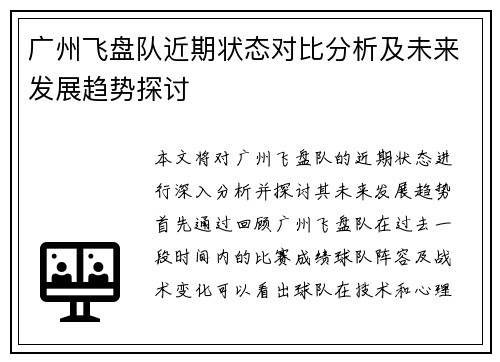 广州飞盘队近期状态对比分析及未来发展趋势探讨