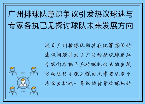 广州排球队意识争议引发热议球迷与专家各执己见探讨球队未来发展方向