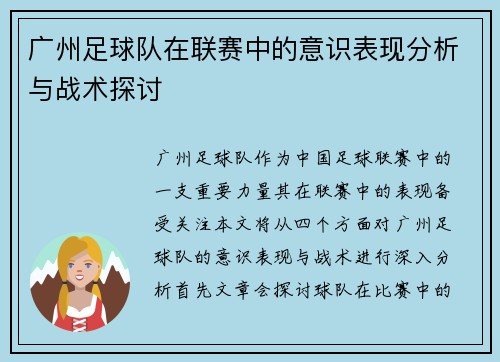 广州足球队在联赛中的意识表现分析与战术探讨